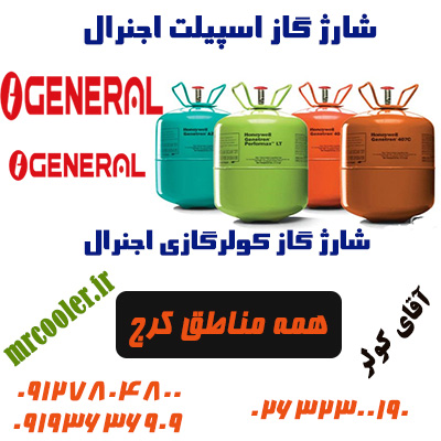 خدمات اسپیلت اجنرال Ogeneral کرج| نمایندگی کولر گازی اجنرال در کرج، عظیمیه،گوهردشت،مهرشهر